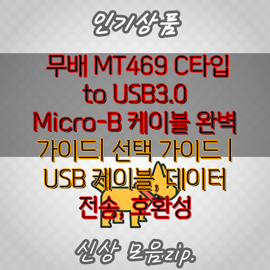  무배 MT469 C타입 to USB3.0 Micro-