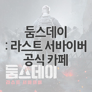  둠스데이: 라스트 서바이버 공식 카페 찾아가기