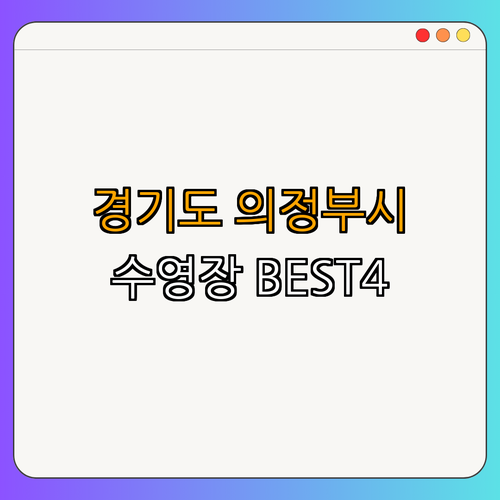 경기도 의정부시 수영장 BEST4 ｜ 자유수영 즐기기 ｜ 취미 생활 찾기 ｜ 수영강습 등록하기 ｜ 아쿠아로빅 배우기 ｜ 다이빙풀 체험하기 ｜ 총정리