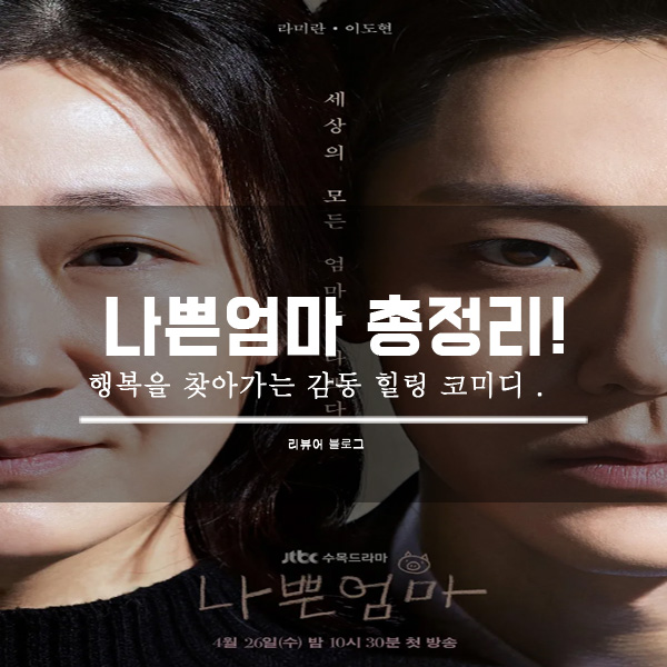  나쁜엄마 등장인물 줄거리