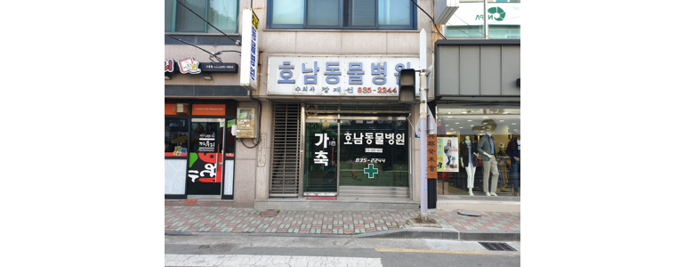 고흥군 동물병원
