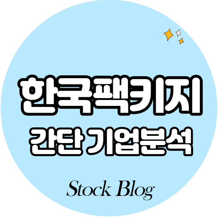  한국팩키지 - 어떤 기업인가요? 급등이유/기업분석
