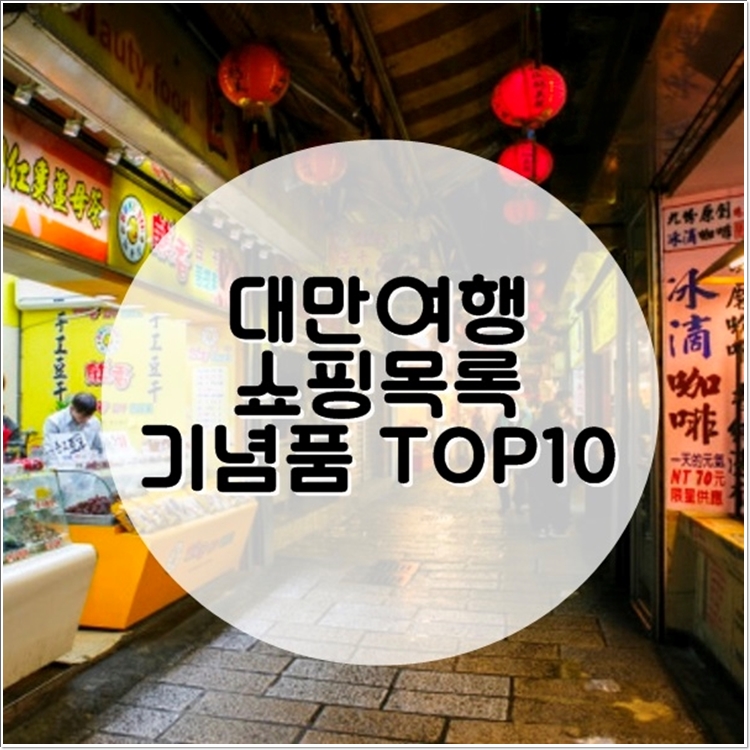 대만여행 쇼핑목록 썸네일