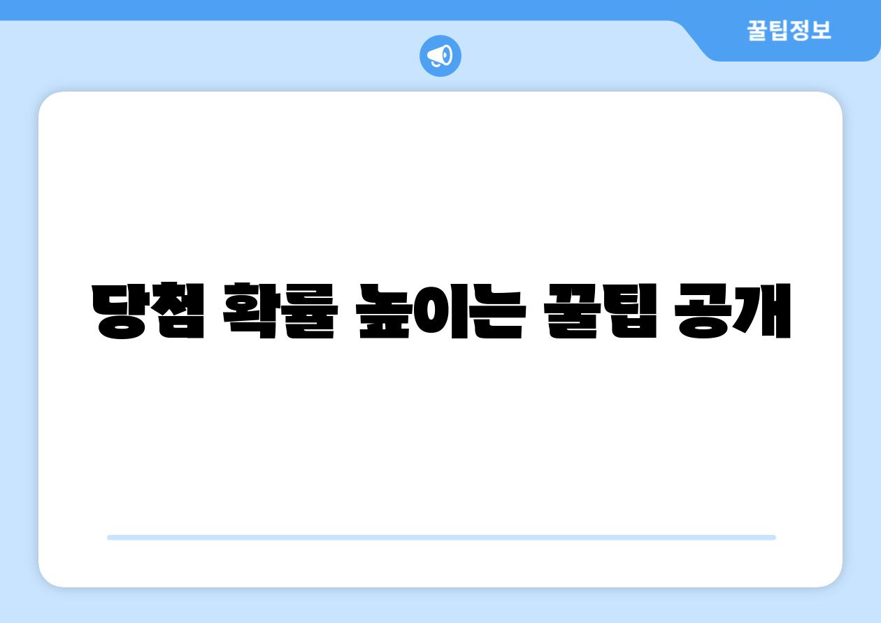 당첨 확률 높이는 꿀팁 공개