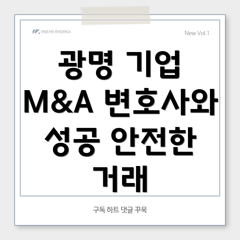 기업합병인수변호사