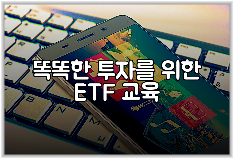 똑똑한 투자를 위한 ETF 교육