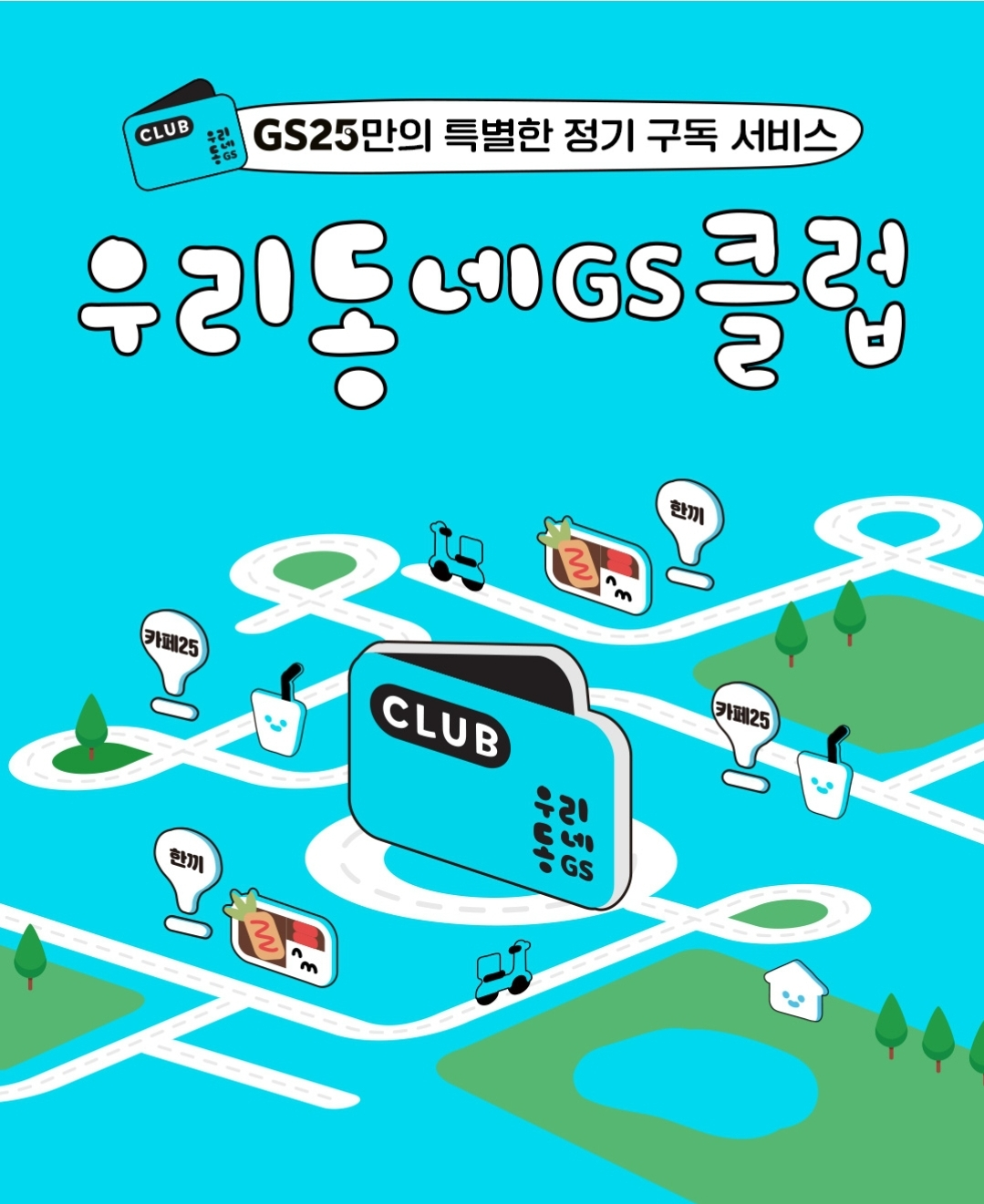  우리동네GS 클럽 쿠폰 사용 후기(+엄마아빠행복프로젝트)