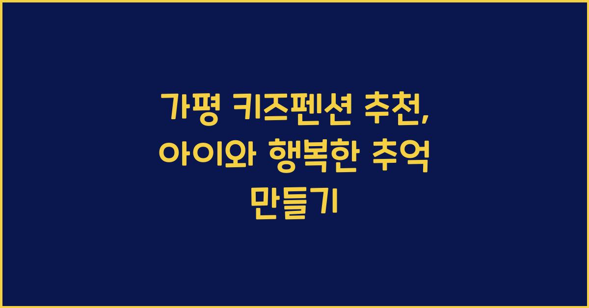 가평 키즈펜션 추천