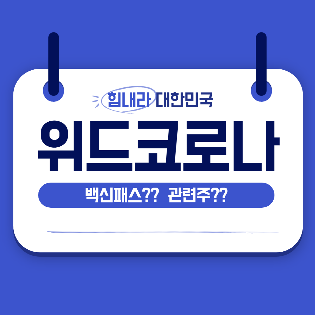  위드 코로나 뜻과 관련주 정리