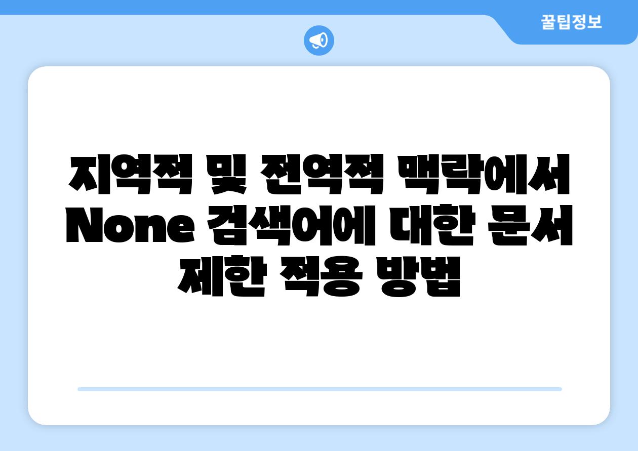 지역적 및 전역적 맥락에서 None 검색어에 대한 문서 제한 적용 방법