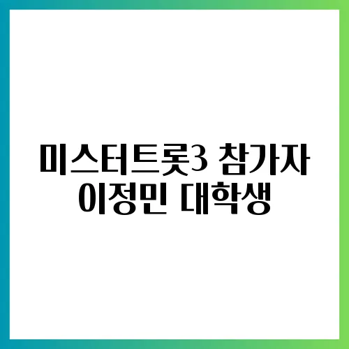 미스터트롯3 참가자 이정민 대학생