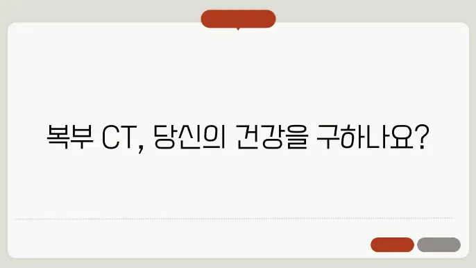복부 CT로 알 수 있는 질병 정확한 진단과 추가 젌은 졌어 복부