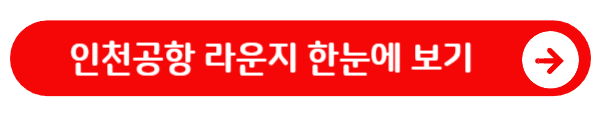 인천공항 라운지 한눈에 보기