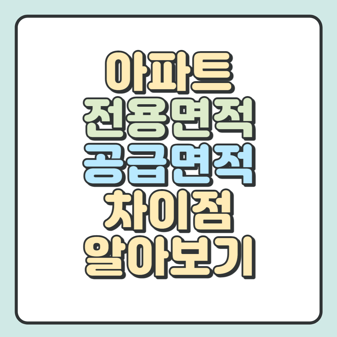  아파트 전용면적, 공급면적 차이점, 측정 방법 등 구매 Tip 알기