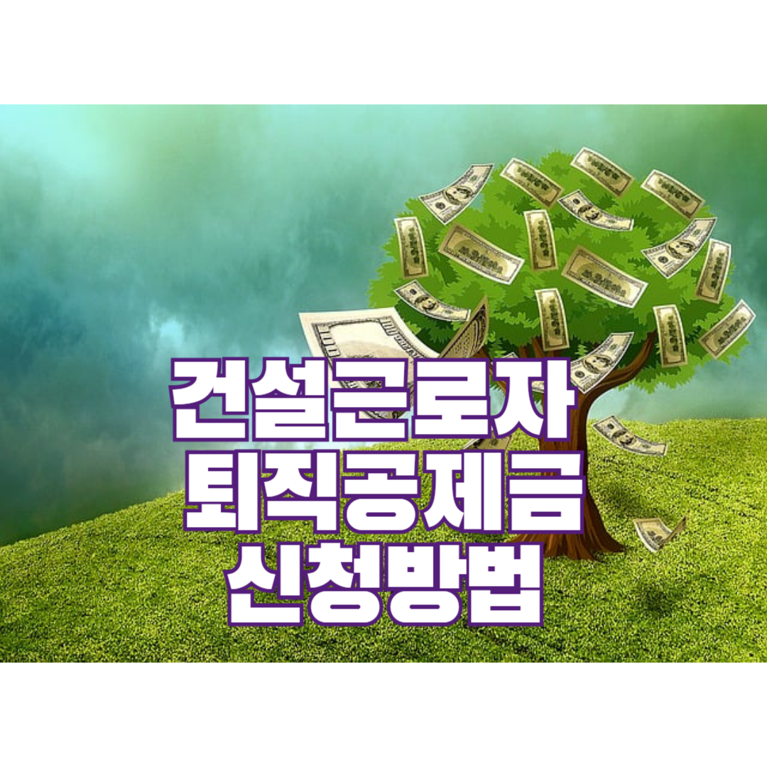 건설근로자 퇴직공제금 신청하기