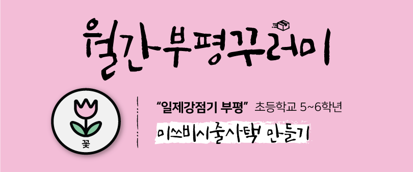  [6/17 9:00~ / 초등5~6년] 월간부평꾸러미(꽃)