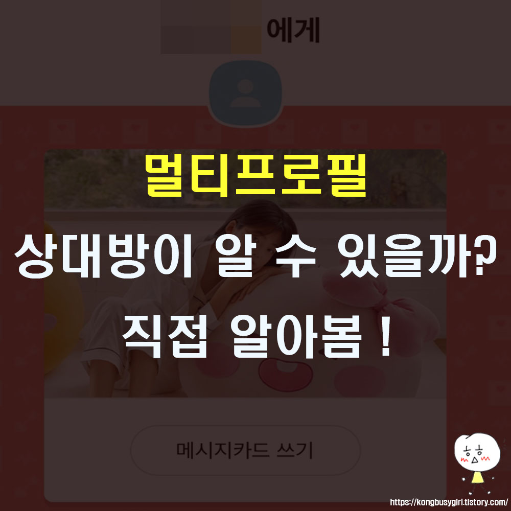 멀티프로필 상대방이 알 수 있을까? 멀티프로필 상대방이 알 수 있을까?