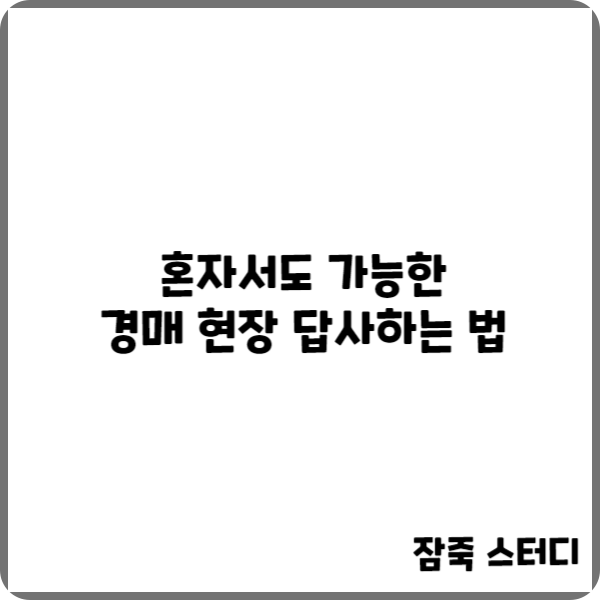  경매현장답사하는법 혼자서도 가능합니다