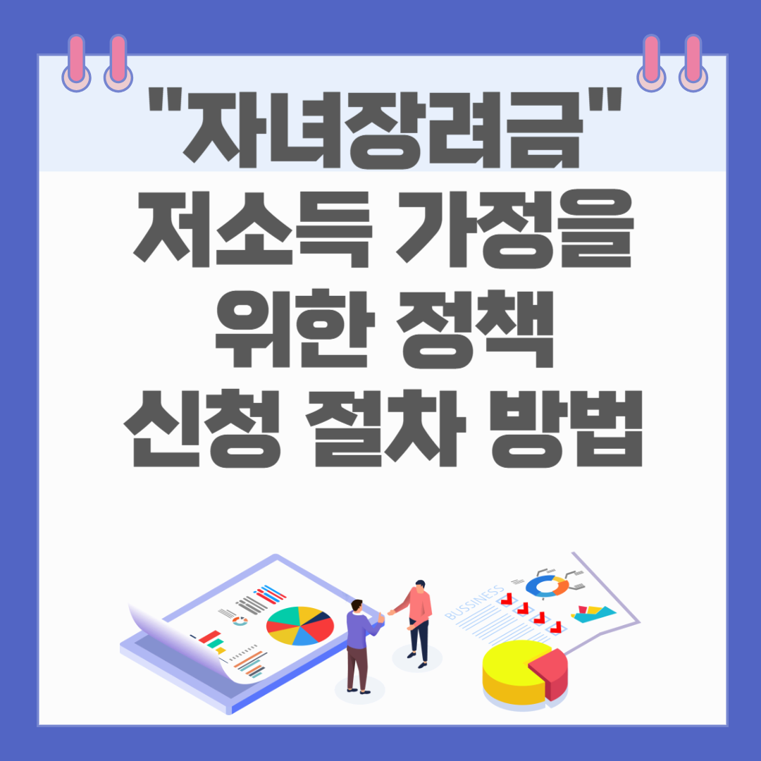 저소득 가구를 위한 자녀장려금, 혜택과 신청 절차 및 방법