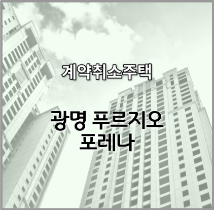 광명 푸르지오 포레나