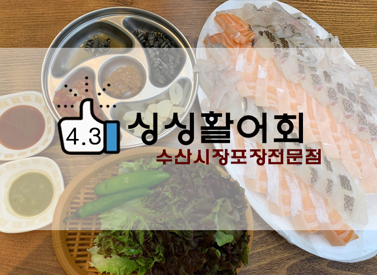  먹골 신선한 횟집! 싱싱활어회 수산시장 포장전문점
