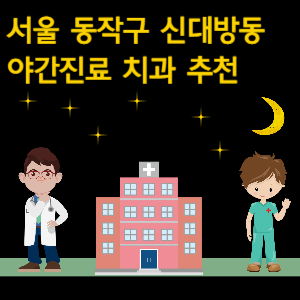 동작구 신대방동 치과 야간진료 병원 추천