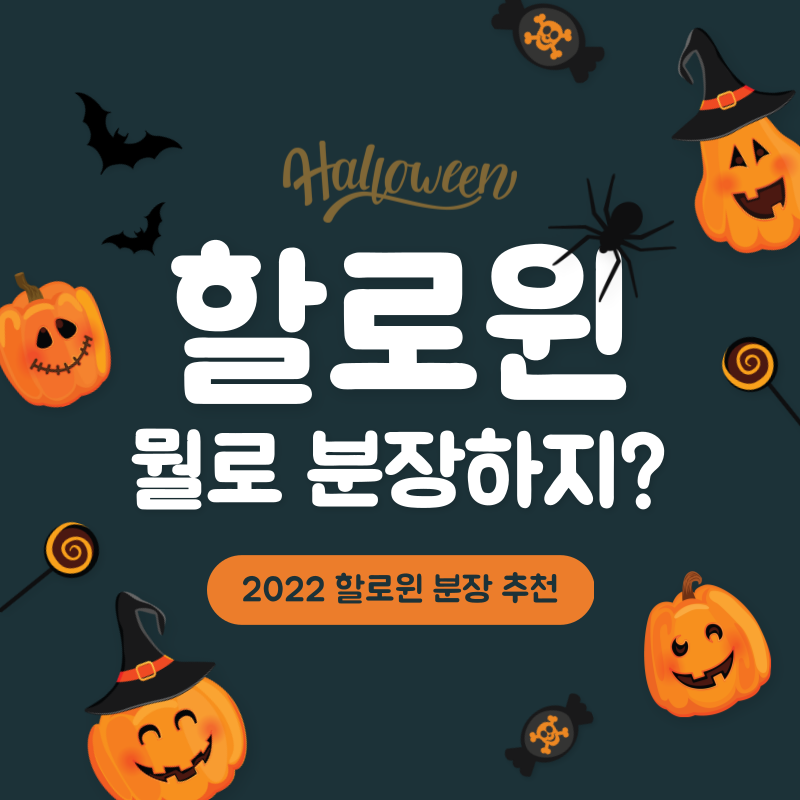 2022 할로윈 분장 추천