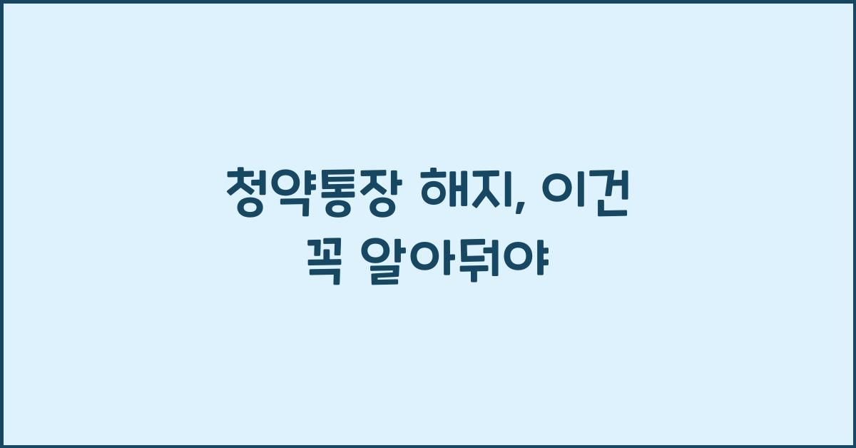 청약통장 해지
