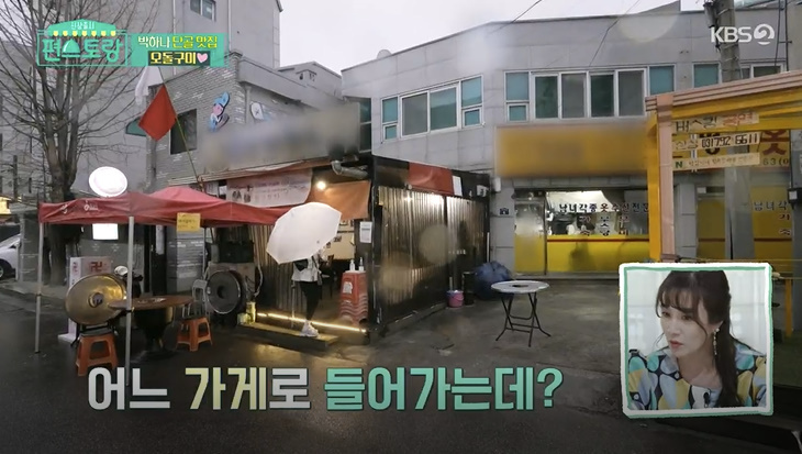  편스토랑 박하나 하남  단골 맛집 식당 오돌구이 달걀탕 파는곳 주소 위치 황금포차 큐브하우스 정보