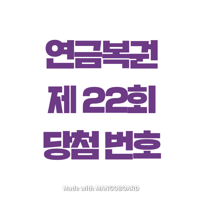  연금복권 22회 당첨 번호