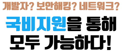 IT국비지원을 통해 전문성을 갖추자!