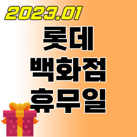 1월-롯데백화점-휴무일-thumbnail