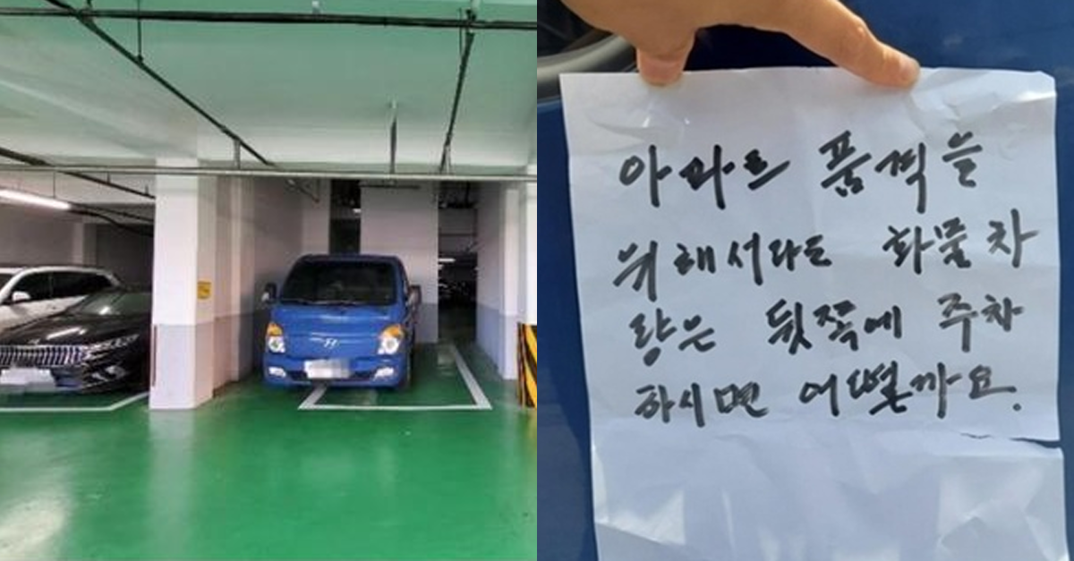  아파트 주차장에 트럭 주차했더니 받은 쪽지 ㄷㄷ