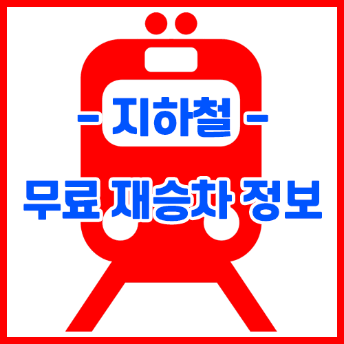 제목-지하철무료재승차정보