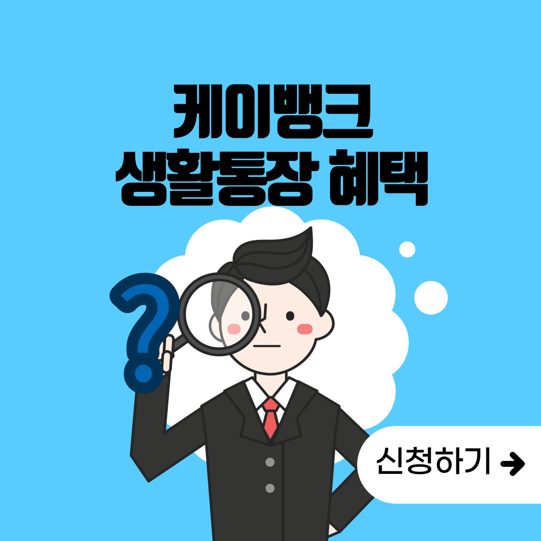  케이뱅크 생활통장 혜택 및 신청! 3%