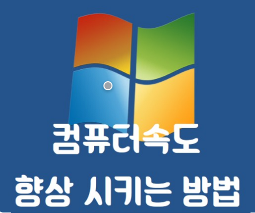 컴퓨터 최적화 느려진 컴퓨터 속도 높이는 방법 바로가기