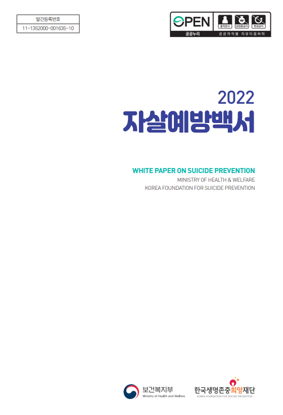  2022 자살예방백서