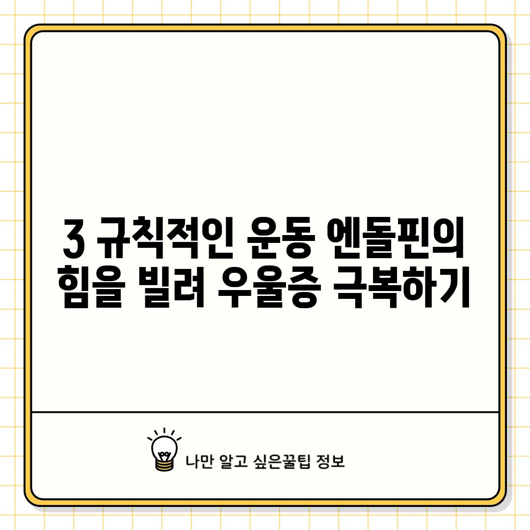 3. 규칙적인 운동: 엔돌핀의 힘을 빌려 우울증 극복하기