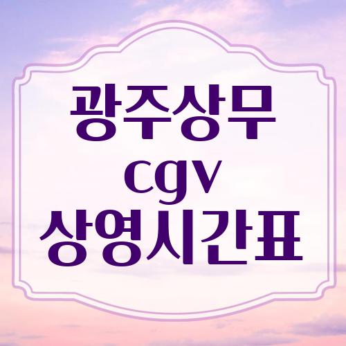 광주상무 cgv 상영시간표