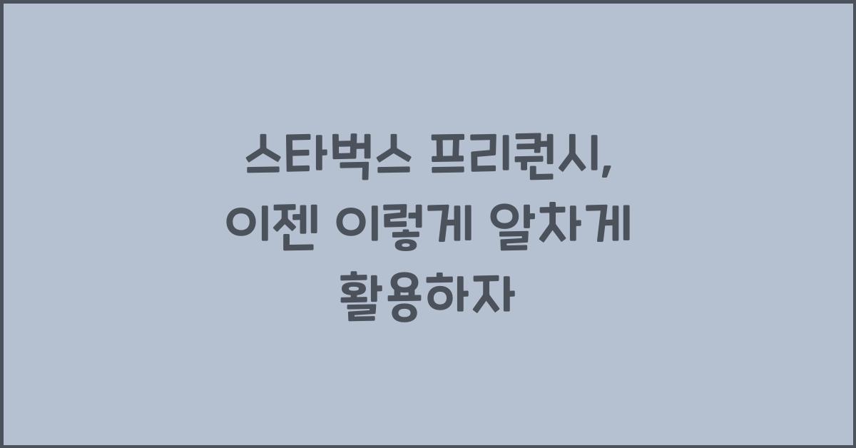 스타벅스 프리퀀시