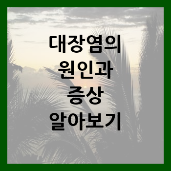  대장염의 원인과 증상 이해하기