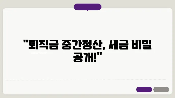 퇴직금 중정 요건 세금 자동계산 알아보기