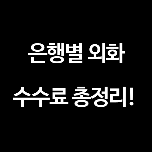  [구글 애드센스] 은행별 외화 입금 수수료 총정리!