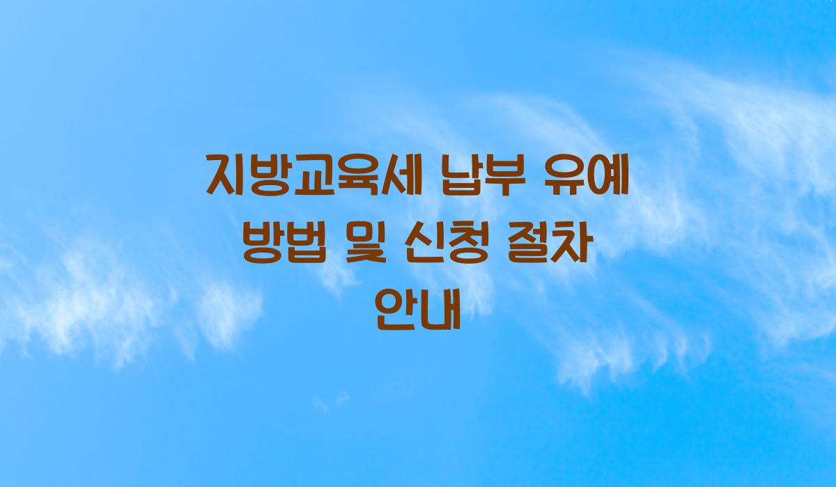 지방교육세 납부 유예 방법