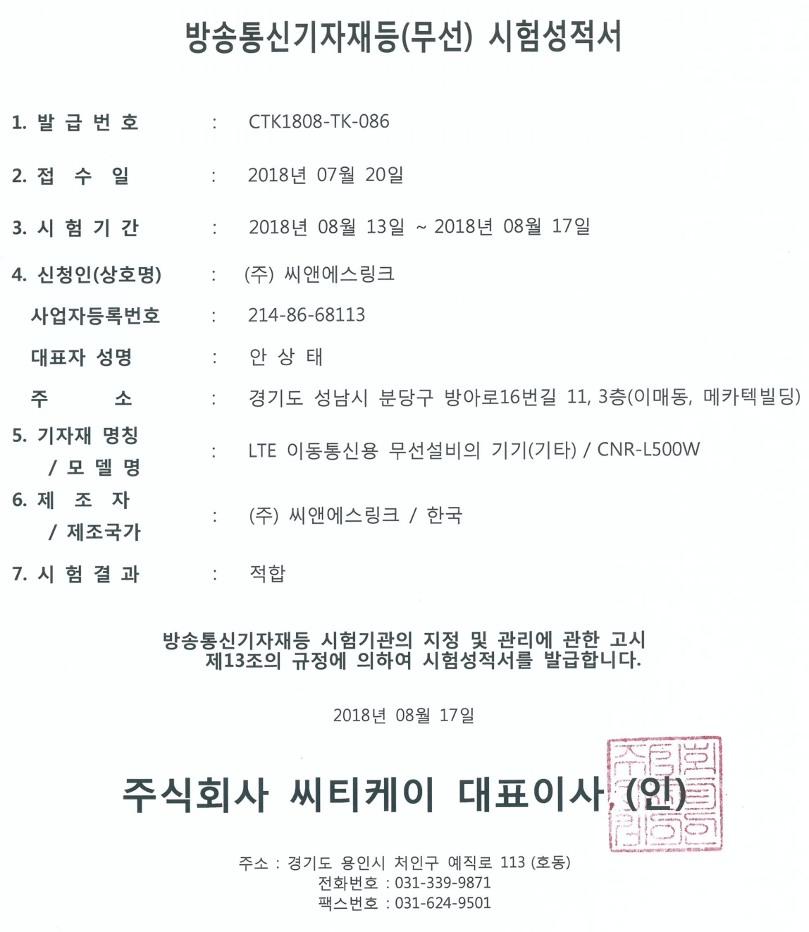  씨앤에스링크_CNR-L500W 각종 무선시험성적서(lte라우터)