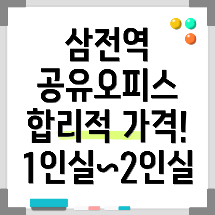 삼전역 공유오피스