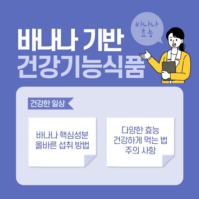 바나나 기반 건강 기능 식품