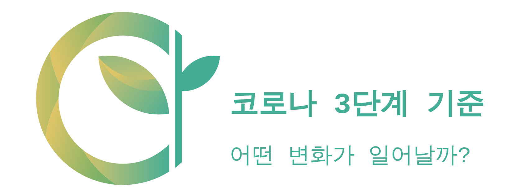  코로나 3단계 기준과 조치 그리고 제한사항들