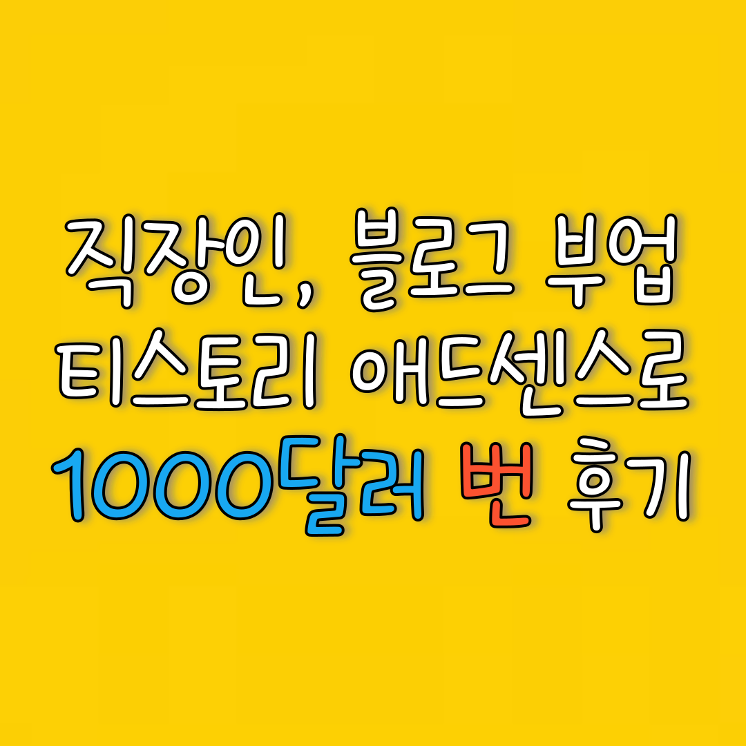  직장인, 블로그 부업 티스토리 애드센스로 1,000달러 번 후기