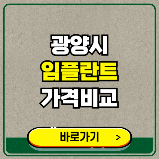 광양시 치과 임플란트 가격 비교 및 비용, 종류 추천 (어금니, 틀니, 보험 적용)